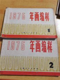 上海人民出版社 1975 年画缩样 1、2（两册合售）