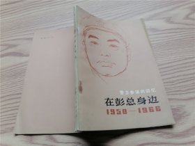 在彭总身边 1950-1966