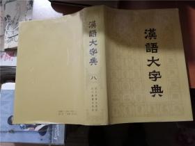 汉语大字典 1-8（全八册）