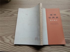 简明世界史 ：现代部分