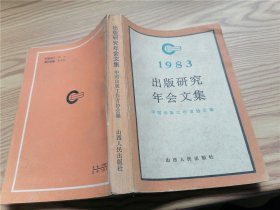 1983出版研究年会文集