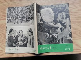 解放军画报通讯  1976年第2期