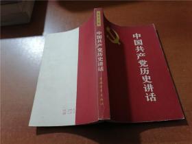 中国共产党历史讲话