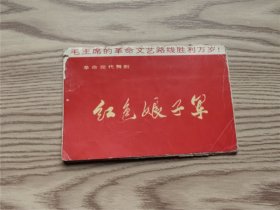 毛主席的革命文艺路线胜利万岁---红色娘子军 明信片（十张全）