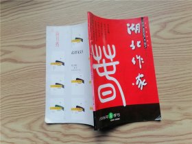 湖北作家  2006年春季号