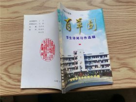 盐城市义丰初级中学 《百草园》学生诗词习作选辑