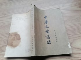 中华文史论丛 1979 3