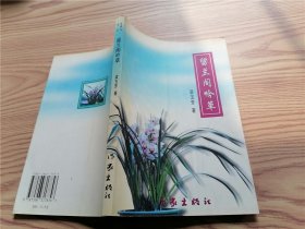留蘭閣吟草 （簽贈本）