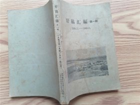 新华社内蒙古分社好稿汇编（第一辑）1958-1960