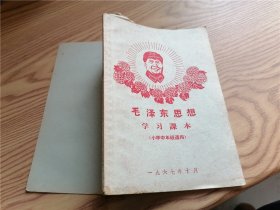 毛泽东思想 学习课本 （小学中年级适用）