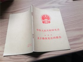 中华人民共和国宪法： 关于修改宪法的报告