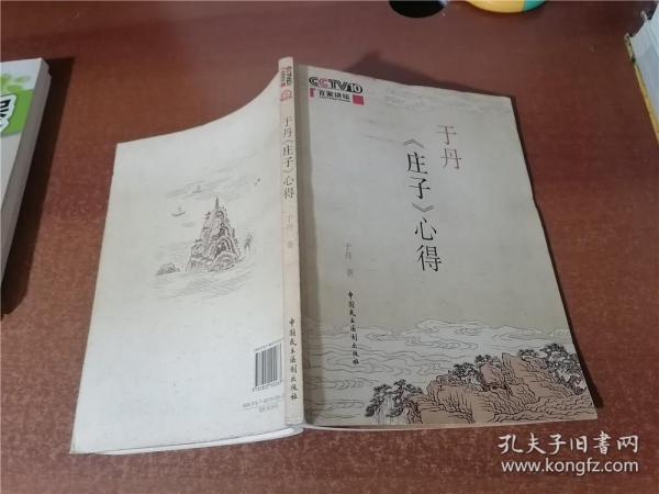 于丹《庄子》心得