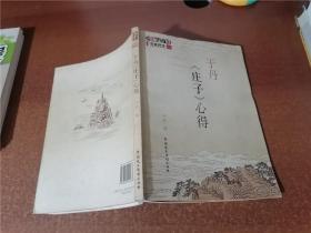 于丹《庄子》心得