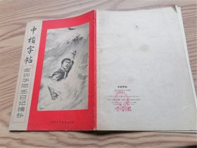 中楷字帖