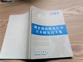 湖北省出版发行学学术研究论文集1985