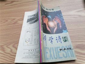 科学诗刊 1984年创刊号+1985年第1-4期（合订本）