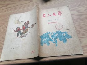 工人文艺 1958年 一月号