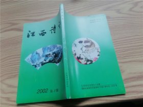 江西诗词2002年第2期