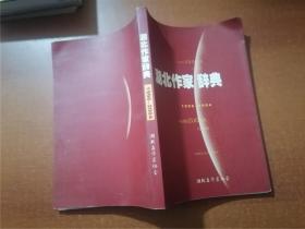 湖北作家辞典 1996-2004