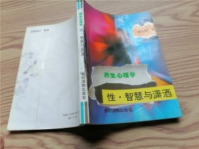 养生心理学： 性 · 智慧与潇洒