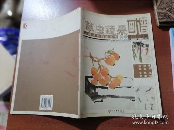 国画训练新编系列：草虫蔬果画谱