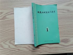 彻底批判斯坦尼体系   1