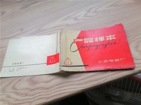 北京电表厂产品样本 有语录