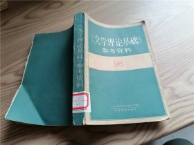 《文学理论基础》参考资料