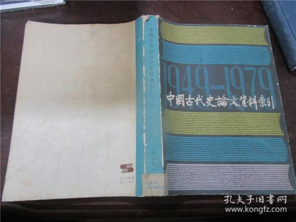 中国古代史论文资料索引 1949.10-1979.9（下）