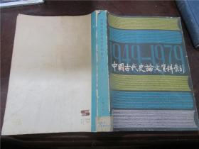 中国古代史论文资料索引 1949.10-1979.9（下）