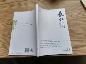 长江丛刊  2022年5月上旬