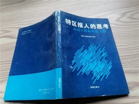 特区报人的思考：海南日报新闻论文集（签赠本）