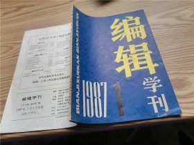 编辑学刊 1987年第1期