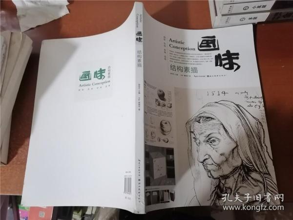 画味：结构素描