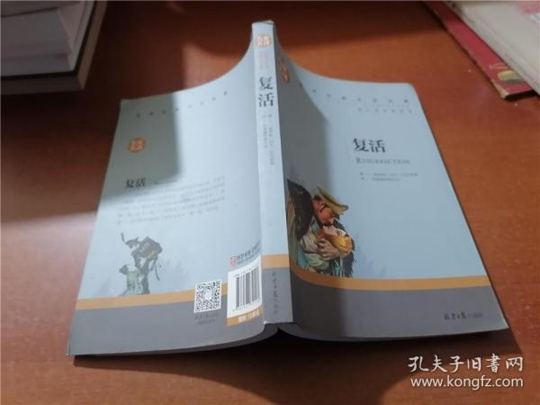 复活 中小学生课外阅读书籍世界经典文学名著青少年儿童文学读物故事书名家名译原汁原味读原著