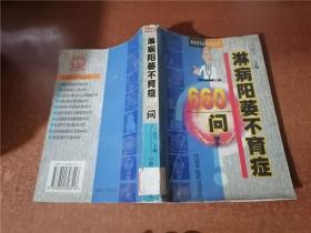 淋病阳萎不育症660问——专病临床最新问答丛书