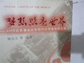 梦想照亮世界：2008北京奥运火炬境内外传递体验之旅