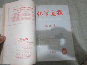 化学通报（1958年第7-12期）