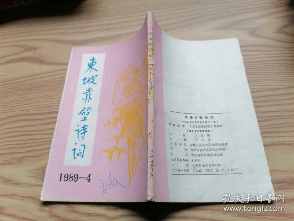 东坡赤壁诗词1989年第4期