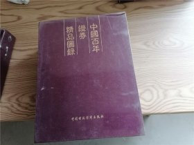 中国百年证券精品图录