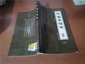 中国宰相传 卷二