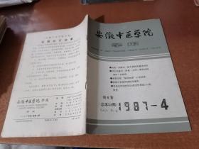 安徽中医学院学报 1987年第1、2、4期（3期合售）