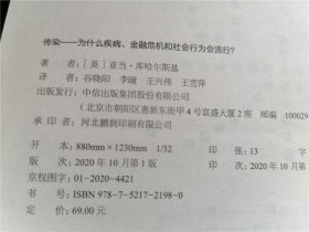 传染 为什么疾病、金融危机和社会行为会流行?