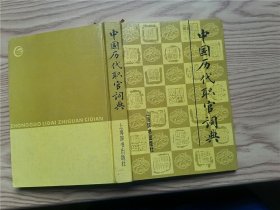 中国历代职官辞典