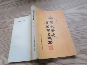 中国文学史旧版书目提要