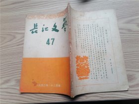 长江文艺 1952年12月号 总第47期