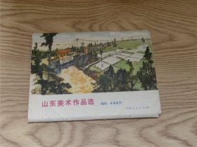 山东美术作品选（国画、年画选页）