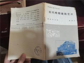 古代希臘建筑藝術(shù)