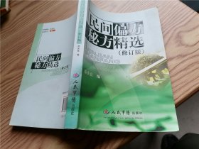 民间偏方秘方精选（修订版）