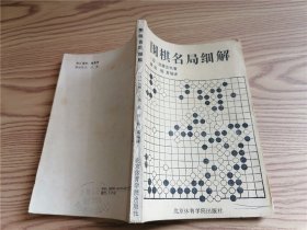 围棋名局细解